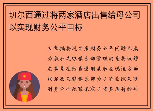 切尔西通过将两家酒店出售给母公司以实现财务公平目标