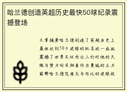 哈兰德创造英超历史最快50球纪录震撼登场