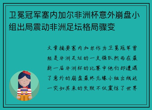 卫冕冠军塞内加尔非洲杯意外崩盘小组出局震动非洲足坛格局骤变