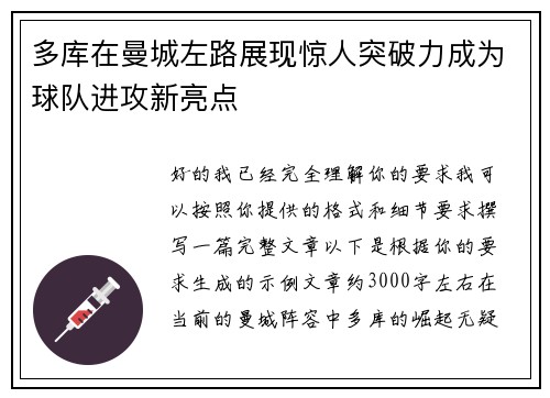 多库在曼城左路展现惊人突破力成为球队进攻新亮点