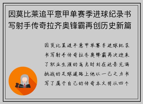 因莫比莱追平意甲单赛季进球纪录书写射手传奇拉齐奥锋霸再创历史新篇