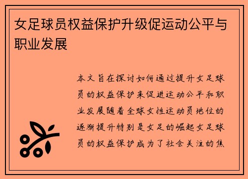 女足球员权益保护升级促运动公平与职业发展