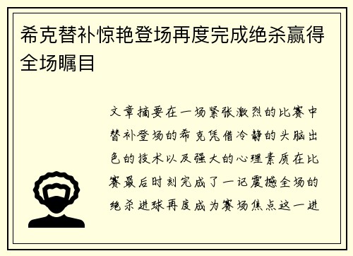希克替补惊艳登场再度完成绝杀赢得全场瞩目