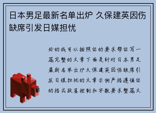 日本男足最新名单出炉 久保建英因伤缺席引发日媒担忧