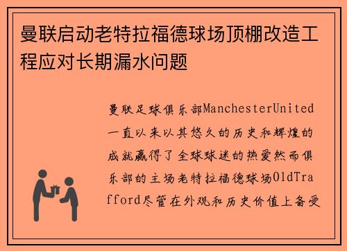曼联启动老特拉福德球场顶棚改造工程应对长期漏水问题