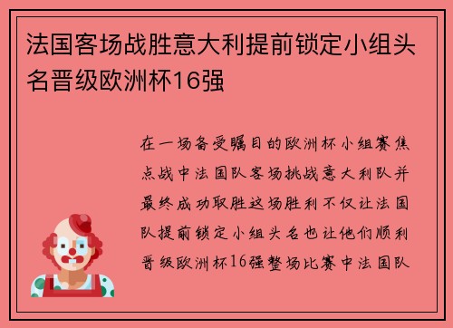 法国客场战胜意大利提前锁定小组头名晋级欧洲杯16强