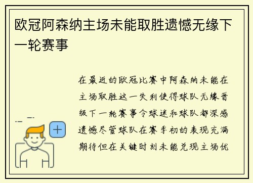 欧冠阿森纳主场未能取胜遗憾无缘下一轮赛事