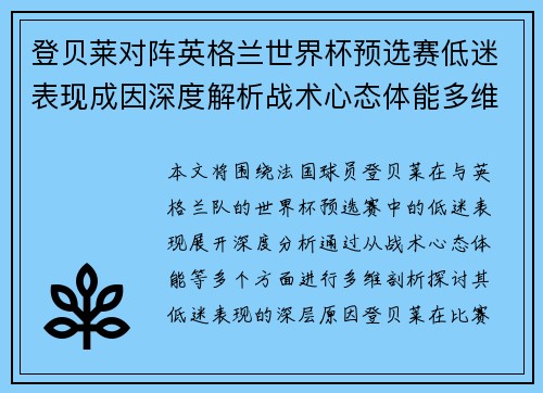 登贝莱对阵英格兰世界杯预选赛低迷表现成因深度解析战术心态体能多维剖析