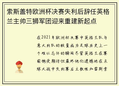 索斯盖特欧洲杯决赛失利后辞任英格兰主帅三狮军团迎来重建新起点