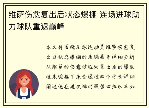 维萨伤愈复出后状态爆棚 连场进球助力球队重返巅峰