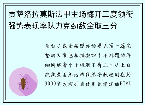 贡萨洛拉莫斯法甲主场梅开二度领衔强势表现率队力克劲敌全取三分