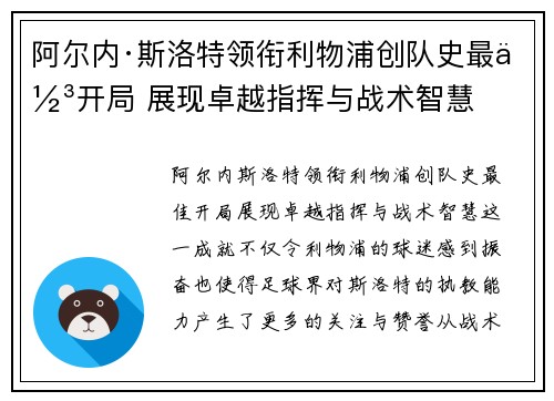阿尔内·斯洛特领衔利物浦创队史最佳开局 展现卓越指挥与战术智慧