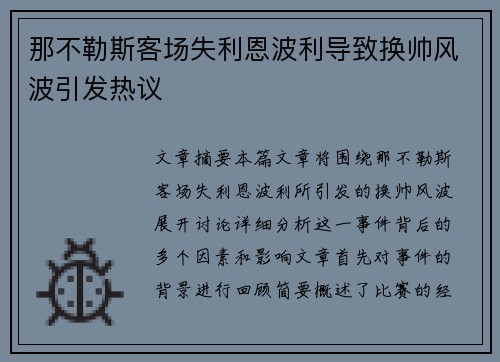 那不勒斯客场失利恩波利导致换帅风波引发热议