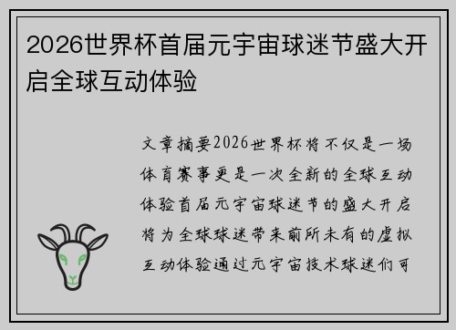 2026世界杯首届元宇宙球迷节盛大开启全球互动体验