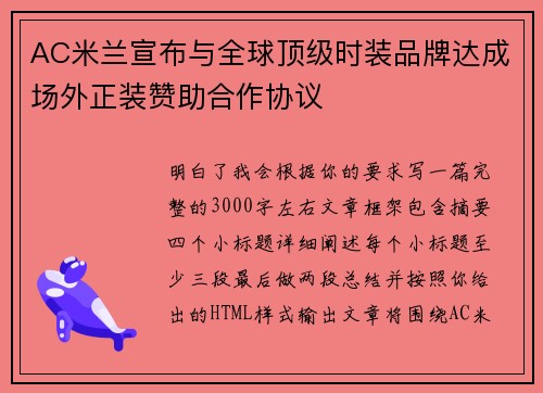 AC米兰宣布与全球顶级时装品牌达成场外正装赞助合作协议