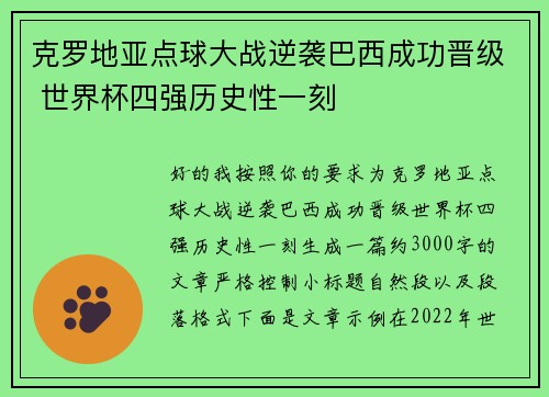 克罗地亚点球大战逆袭巴西成功晋级 世界杯四强历史性一刻
