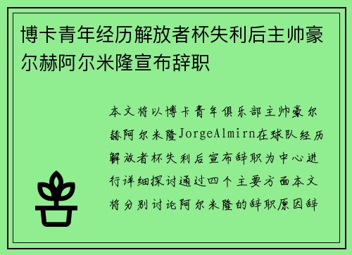 博卡青年经历解放者杯失利后主帅豪尔赫阿尔米隆宣布辞职