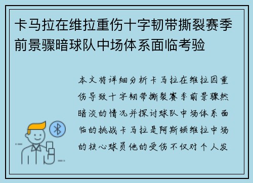 卡马拉在维拉重伤十字韧带撕裂赛季前景骤暗球队中场体系面临考验 卡马拉在维拉重伤十字韧带撕裂赛季前景骤暗球队中场体系面临考验