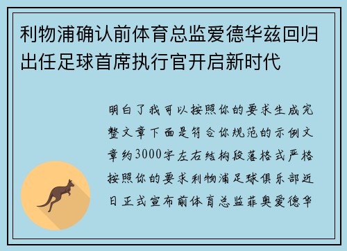 利物浦确认前体育总监爱德华兹回归出任足球首席执行官开启新时代 利物浦确认前体育总监爱德华兹回归出任足球首席执行官开启新时代