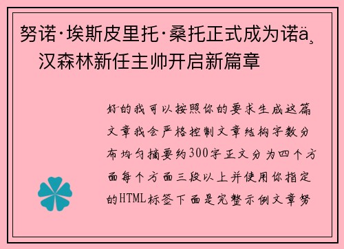 努诺·埃斯皮里托·桑托正式成为诺丁汉森林新任主帅开启新篇章 努诺·埃斯皮里托·桑托正式成为诺丁汉森林新任主帅开启新篇章