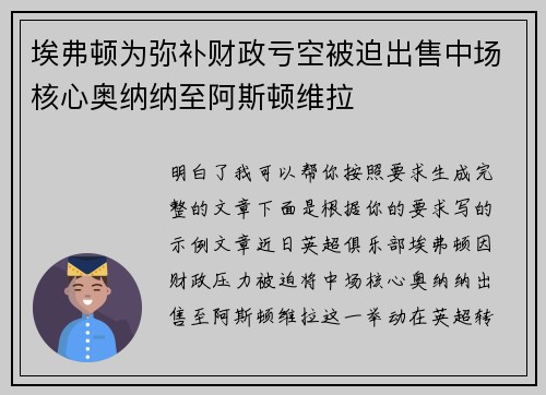 埃弗顿为弥补财政亏空被迫出售中场核心奥纳纳至阿斯顿维拉 埃弗顿为弥补财政亏空被迫出售中场核心奥纳纳至阿斯顿维拉