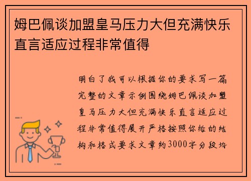 姆巴佩谈加盟皇马压力大但充满快乐直言适应过程非常值得