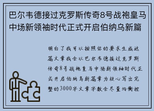 巴尔韦德接过克罗斯传奇8号战袍皇马中场新领袖时代正式开启伯纳乌新篇章 巴尔韦德接过克罗斯传奇8号战袍皇马中场新领袖时代正式开启伯纳乌新篇章