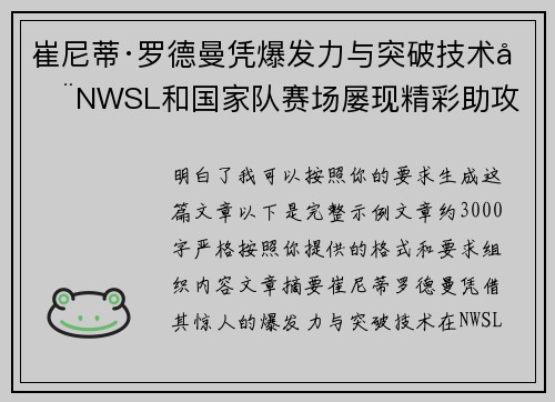 崔尼蒂·罗德曼凭爆发力与突破技术在NWSL和国家队赛场屡现精彩助攻