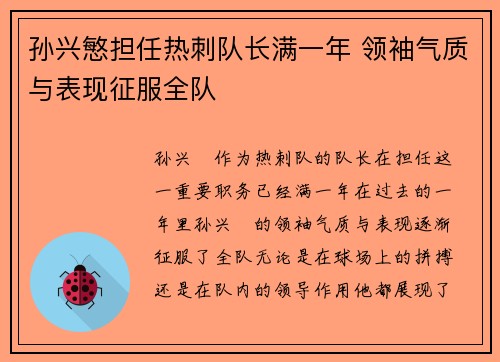 孙兴慜担任热刺队长满一年 领袖气质与表现征服全队 孙兴慜担任热刺队长满一年 领袖气质与表现征服全队
