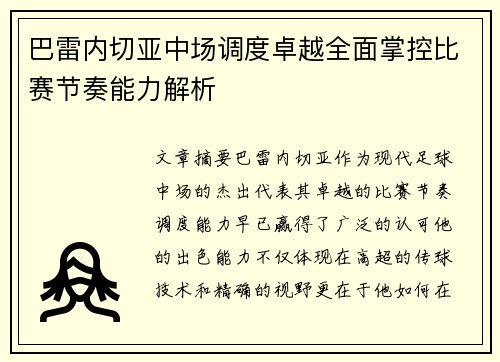 巴雷内切亚中场调度卓越全面掌控比赛节奏能力解析 巴雷内切亚中场调度卓越全面掌控比赛节奏能力解析