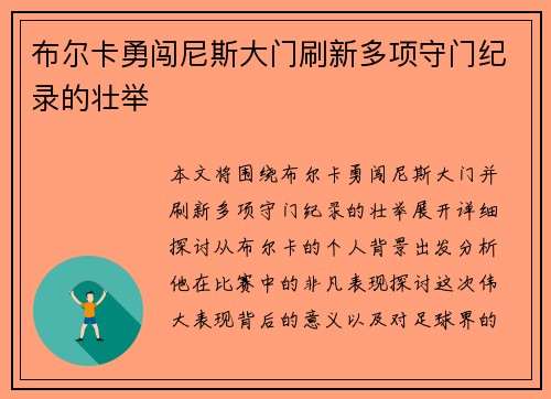布尔卡勇闯尼斯大门刷新多项守门纪录的壮举