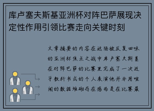 库卢塞夫斯基亚洲杯对阵巴萨展现决定性作用引领比赛走向关键时刻