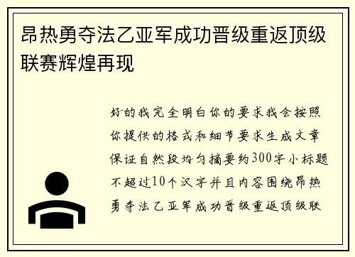 昂热勇夺法乙亚军成功晋级重返顶级联赛辉煌再现