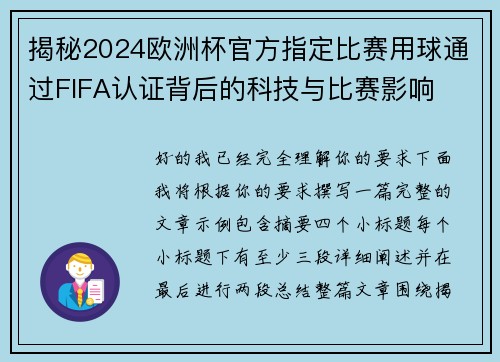 揭秘2024欧洲杯官方指定比赛用球通过FIFA认证背后的科技与比赛影响 揭秘2024欧洲杯官方指定比赛用球通过FIFA认证背后的科技与比赛影响