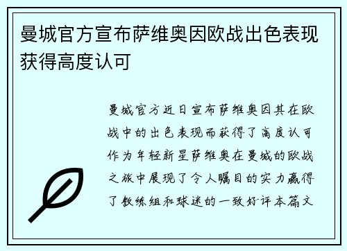 曼城官方宣布萨维奥因欧战出色表现获得高度认可 曼城官方宣布萨维奥因欧战出色表现获得高度认可