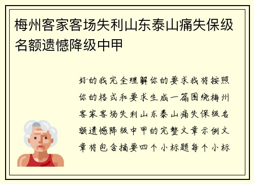 梅州客家客场失利山东泰山痛失保级名额遗憾降级中甲 梅州客家客场失利山东泰山痛失保级名额遗憾降级中甲