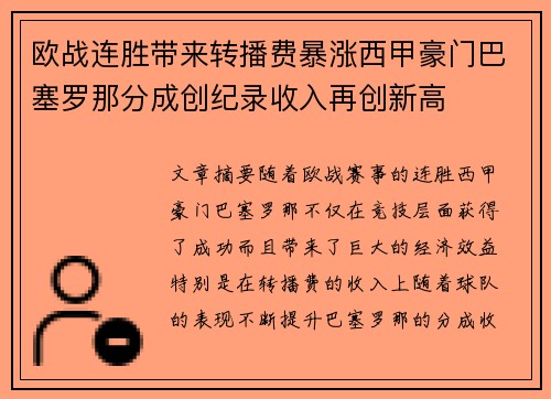 欧战连胜带来转播费暴涨西甲豪门巴塞罗那分成创纪录收入再创新高 欧战连胜带来转播费暴涨西甲豪门巴塞罗那分成创纪录收入再创新高