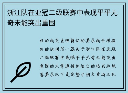浙江队在亚冠二级联赛中表现平平无奇未能突出重围 浙江队在亚冠二级联赛中表现平平无奇未能突出重围