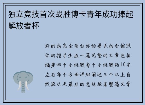 独立竞技首次战胜博卡青年成功捧起解放者杯 独立竞技首次战胜博卡青年成功捧起解放者杯