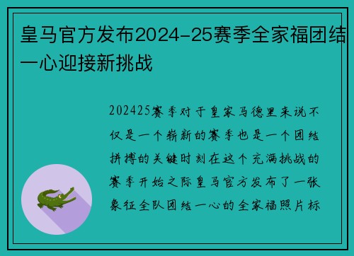 皇马官方发布2024-25赛季全家福团结一心迎接新挑战 皇马官方发布2024-25赛季全家福团结一心迎接新挑战