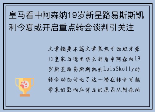 皇马看中阿森纳19岁新星路易斯斯凯利今夏或开启重点转会谈判引关注