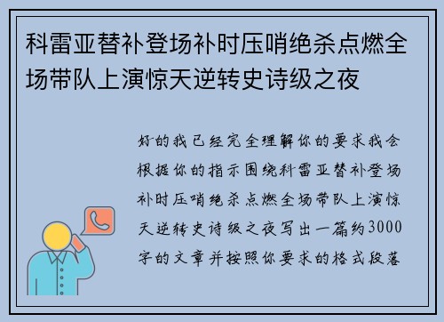 科雷亚替补登场补时压哨绝杀点燃全场带队上演惊天逆转史诗级之夜