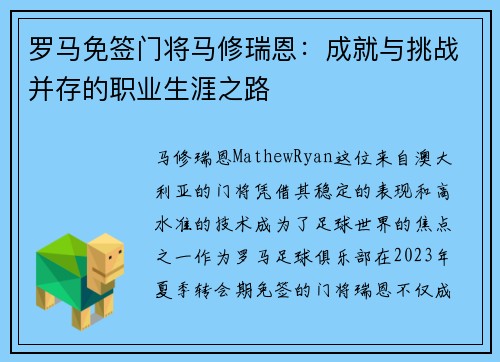 罗马免签门将马修瑞恩:成就与挑战并存的职业生涯之路 罗马免签门将马修瑞恩:成就与挑战并存的职业生涯之路