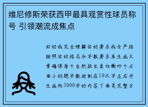 维尼修斯荣获西甲最具观赏性球员称号 引领潮流成焦点 维尼修斯荣获西甲最具观赏性球员称号 引领潮流成焦点