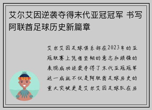 艾尔艾因逆袭夺得末代亚冠冠军 书写阿联酋足球历史新篇章 艾尔艾因逆袭夺得末代亚冠冠军 书写阿联酋足球历史新篇章