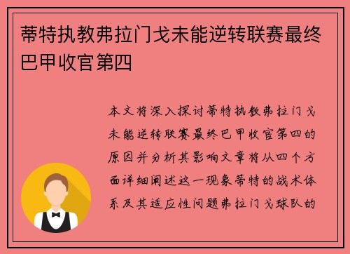 蒂特执教弗拉门戈未能逆转联赛最终巴甲收官第四 蒂特执教弗拉门戈未能逆转联赛最终巴甲收官第四