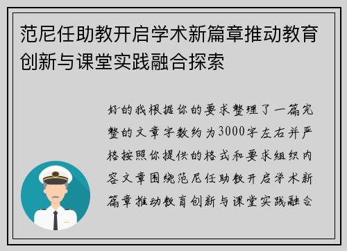 范尼任助教开启学术新篇章推动教育创新与课堂实践融合探索 范尼任助教开启学术新篇章推动教育创新与课堂实践融合探索