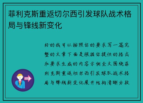 菲利克斯重返切尔西引发球队战术格局与锋线新变化 菲利克斯重返切尔西引发球队战术格局与锋线新变化