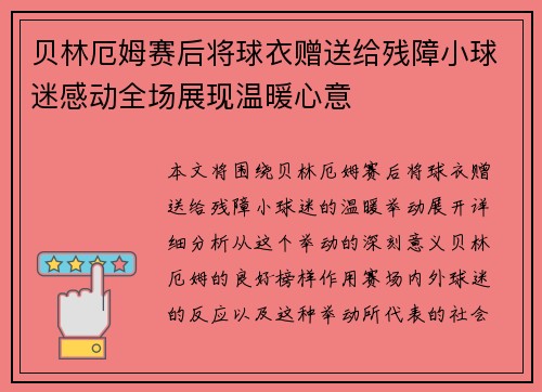 贝林厄姆赛后将球衣赠送给残障小球迷感动全场展现温暖心意