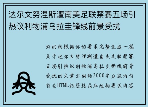 达尔文努涅斯遭南美足联禁赛五场引热议利物浦乌拉圭锋线前景受扰 达尔文努涅斯遭南美足联禁赛五场引热议利物浦乌拉圭锋线前景受扰